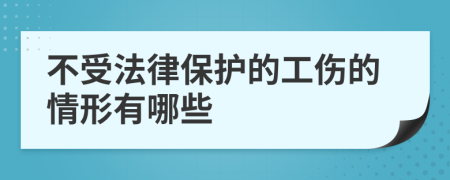 不受法律保護(hù)的工傷的情形有哪些