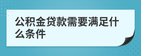 公積金貸款需要滿足什么條件