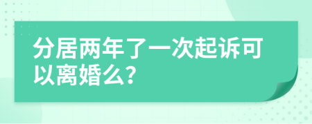 分居兩年了一次起訴可以離婚么？