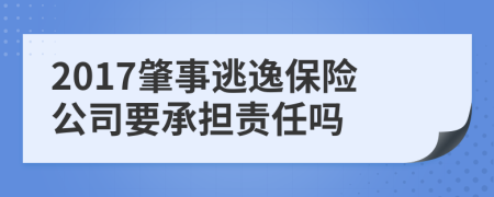 2017肇事逃逸保險(xiǎn)公司要承擔(dān)責(zé)任嗎
