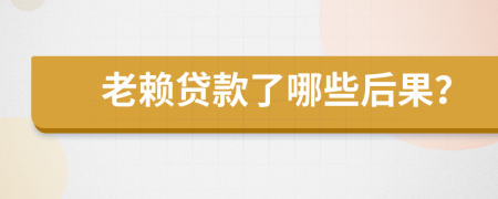老賴(lài)貸款了哪些后果？