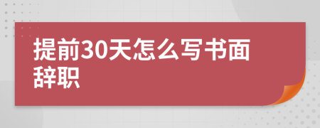 提前30天怎么寫書面辭職
