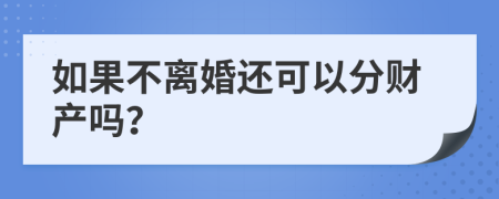 如果不離婚還可以分財(cái)產(chǎn)嗎？