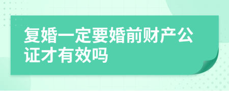 復(fù)婚一定要婚前財(cái)產(chǎn)公證才有效嗎