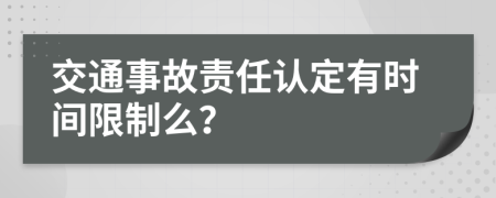 交通事故責(zé)任認(rèn)定有時間限制么？