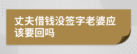丈夫借錢沒(méi)簽字老婆應(yīng)該要回嗎
