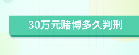 30萬元賭博多久判刑