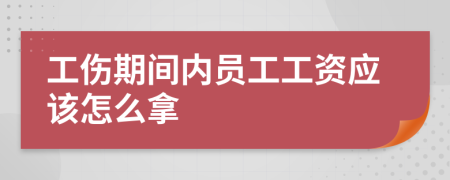 工傷期間內員工工資應該怎么拿