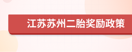 江蘇蘇州二胎獎(jiǎng)勵(lì)政策