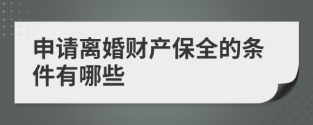 申請(qǐng)離婚財(cái)產(chǎn)保全的條件有哪些