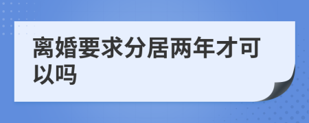 離婚要求分居兩年才可以嗎