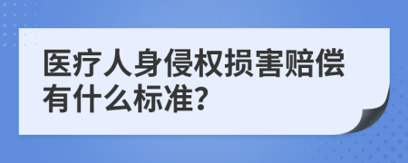 醫(yī)療人身侵權(quán)損害賠償有什么標(biāo)準(zhǔn)？