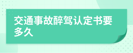 交通事故醉駕認定書要多久