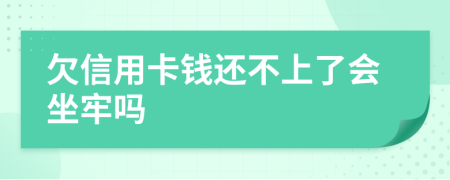 欠信用卡錢(qián)還不上了會(huì)坐牢嗎