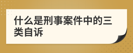 什么是刑事案件中的三類自訴