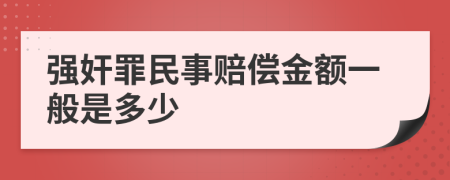 強奸罪民事賠償金額一般是多少