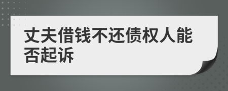丈夫借錢不還債權(quán)人能否起訴