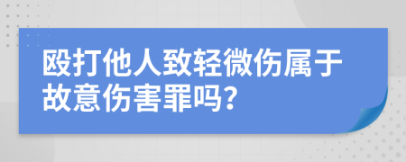 毆打他人致輕微傷屬于故意傷害罪嗎？