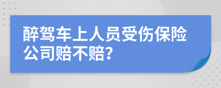 醉駕車上人員受傷保險(xiǎn)公司賠不賠？