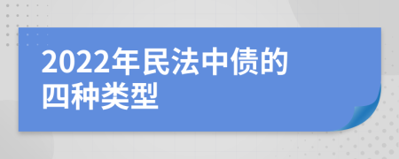 2022年民法中債的四種類型