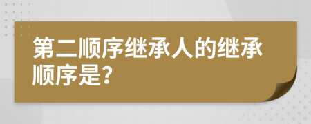第二順序繼承人的繼承順序是？