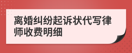 離婚糾紛起訴狀代寫律師收費(fèi)明細(xì)