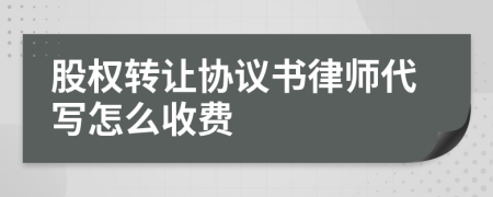 股權(quán)轉(zhuǎn)讓協(xié)議書律師代寫怎么收費(fèi)