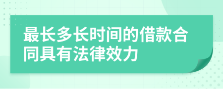最長多長時間的借款合同具有法律效力