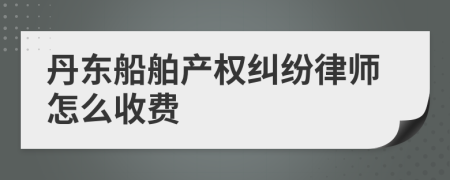 丹東船舶產(chǎn)權(quán)糾紛律師怎么收費(fèi)