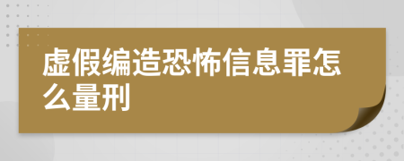 虛假編造恐怖信息罪怎么量刑
