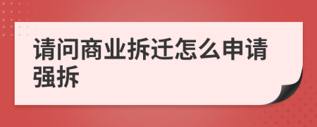 請(qǐng)問商業(yè)拆遷怎么申請(qǐng)強(qiáng)拆
