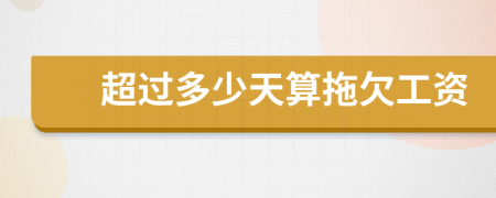 超過多少天算拖欠工資