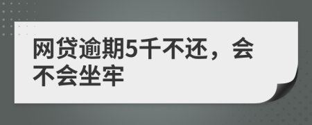 網(wǎng)貸逾期5千不還，會(huì)不會(huì)坐牢