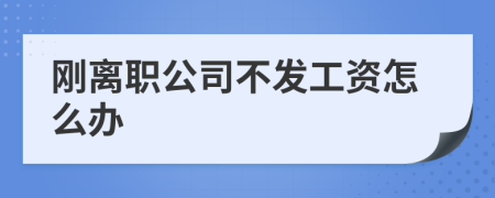 剛離職公司不發(fā)工資怎么辦