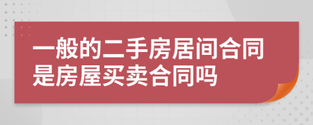 一般的二手房居間合同是房屋買賣合同嗎