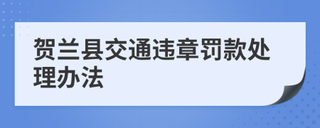 賀蘭縣交通違章罰款處理辦法