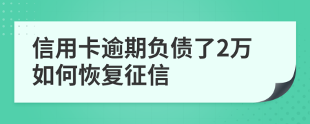 信用卡逾期負債了2萬如何恢復征信