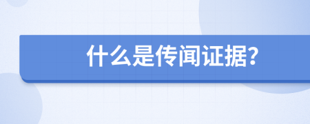 什么是傳聞證據(jù)？