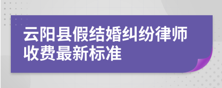 云陽縣假結(jié)婚糾紛律師收費最新標準