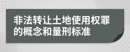 非法轉(zhuǎn)讓土地使用權(quán)罪的概念和量刑標(biāo)準(zhǔn)