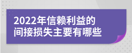 2022年信賴?yán)娴拈g接損失主要有哪些