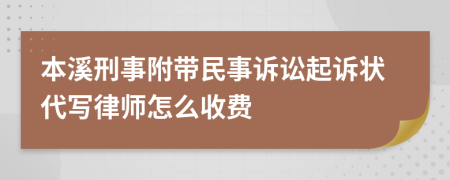 本溪刑事附帶民事訴訟起訴狀代寫律師怎么收費