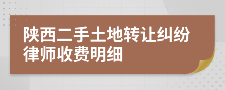 陜西二手土地轉(zhuǎn)讓糾紛律師收費明細(xì)