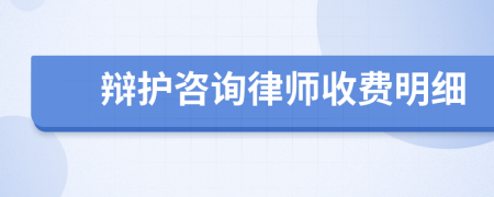 辯護(hù)咨詢律師收費(fèi)明細(xì)