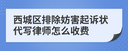 西城區(qū)排除妨害起訴狀代寫(xiě)律師怎么收費(fèi)