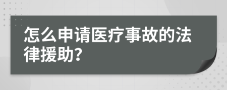 怎么申請(qǐng)醫(yī)療事故的法律援助？