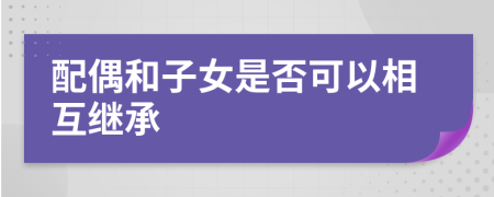 配偶和子女是否可以相互繼承