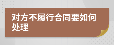 對(duì)方不履行合同要如何處理