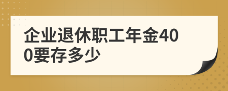 企業(yè)退休職工年金400要存多少
