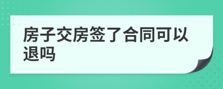 房子交房簽了合同可以退嗎